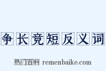 争长竞短反义词是什么意思的图片